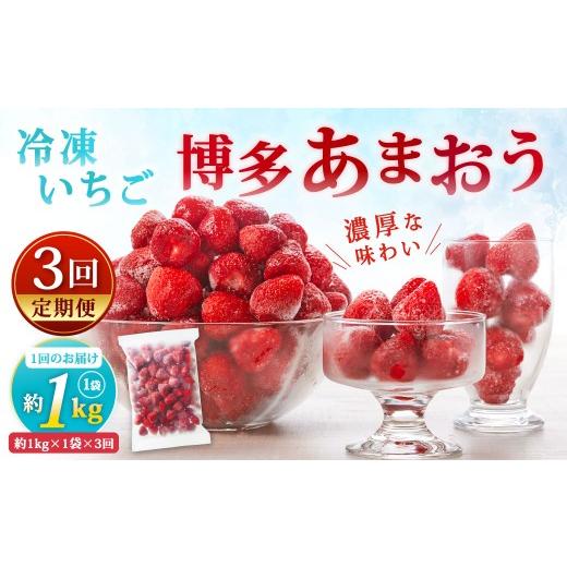 ふるさと納税 いちご 福岡県 北九州市 定期1ヶ月毎3回 やまや 濃厚な味わい 冷凍いちご 博多あまおう 約1kg ( 1kg × 1袋 ) いちご 苺 イチゴ くだもの 果…