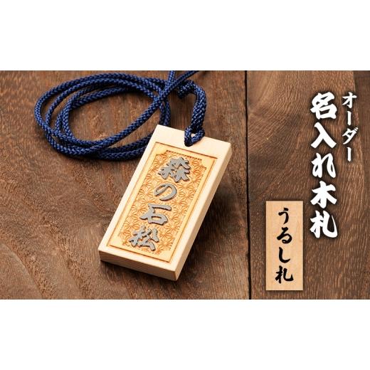 ふるさと納税 福祉施設製品 静岡県 森町 オーダー名入れ木札 うるし札 盛り字 木札 名入れ 静岡県 森町