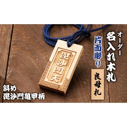 ふるさと納税 福祉施設製品 静岡県 森町 オーダー名入れ木札 片面彫り 斜め毘沙門亀甲柄 良母札 木札 名入れ 静岡県 森町