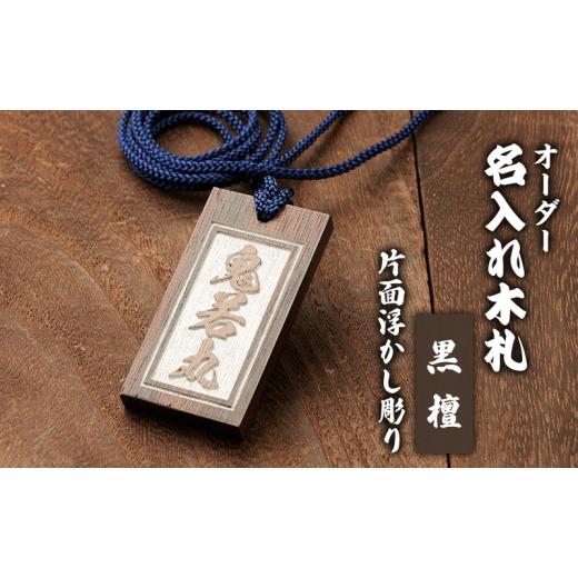 ふるさと納税 福祉施設製品 静岡県 森町 オーダー名入れ木札 片面浮かし彫り 黒檀 木札 名入れ 静岡県 森町
