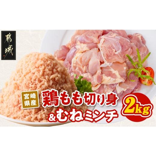ふるさと納税 鶏肉 セット 宮崎県 都城市 宮崎県産鶏もも切り身&amp;ミンチ2kg (都城市) (都城市) 宮崎県産鶏 もも肉切り身 ミンチ 鶏肉 唐揚げ…