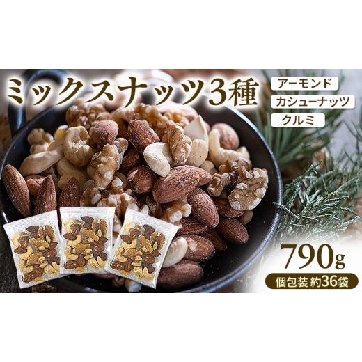 ふるさと納税 豆類 兵庫県 明石市 ミックスナッツ 素焼き 3種 790g(個包装込 約36袋)アーモンド カシューナッツ クルミ小袋 小分け 無植物油 無塩