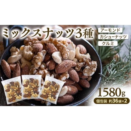 ふるさと納税 豆類 兵庫県 明石市 ミックスナッツ 素焼き 3種1580g (個包装込 36袋x2セット入)(アーモンド カシューナッツ クルミ)小分け 無塩 無植物油 ミ…