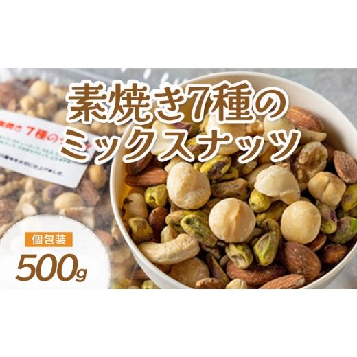 ふるさと納税 豆類 兵庫県 明石市 ミックスナッツ 素焼き 7種 (アーモンド カシューナッツ クルミ ピスタチオ など) 製造直売 無添加 無塩 無植物油 (500g)