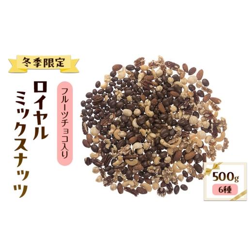 ふるさと納税 豆類 兵庫県 明石市 冬季限定 フルーツチョコ入りロイヤル ミックスナッツ(6種) 500g アーモンド カシューナッツ クルミ マカダミアナッツ ピー…