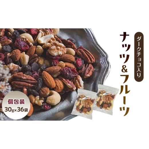 ふるさと納税 豆類 兵庫県 明石市 ダークチョコ入りナッツ&フルーツ 30gx36袋 便利な小分け トレイルミックス アーモンド カシューナッツ クルミ ピーカン…