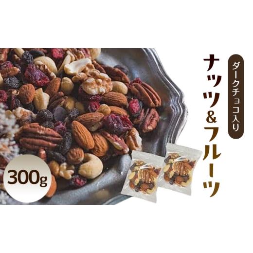 ふるさと納税 豆類 兵庫県 明石市 ダークチョコ入りナッツ&フルーツ 300g 素焼きナッツとドライフルーツ トレイルミックス