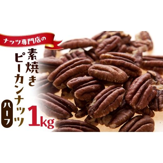 ふるさと納税 豆類 兵庫県 明石市 素焼きピーカンナッツ ハーフ 1kg 製造直売 無添加 無塩 無植物油 業務用