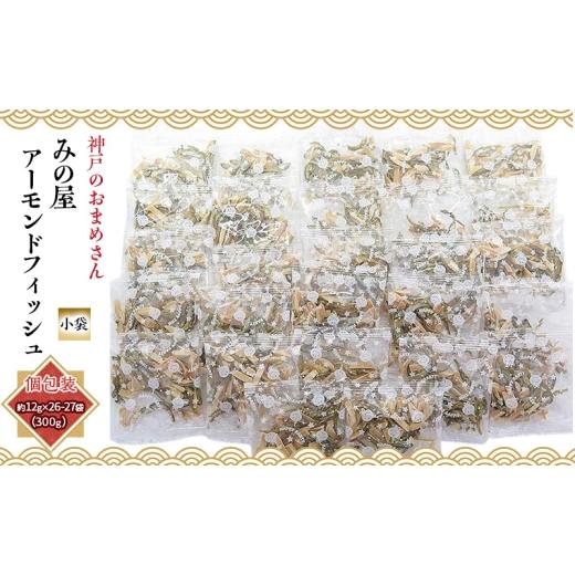 ふるさと納税 豆類 兵庫県 明石市 アーモンドフィッシュ 小袋 300g (約12g x 26-27袋) 便利な個包装 小分け