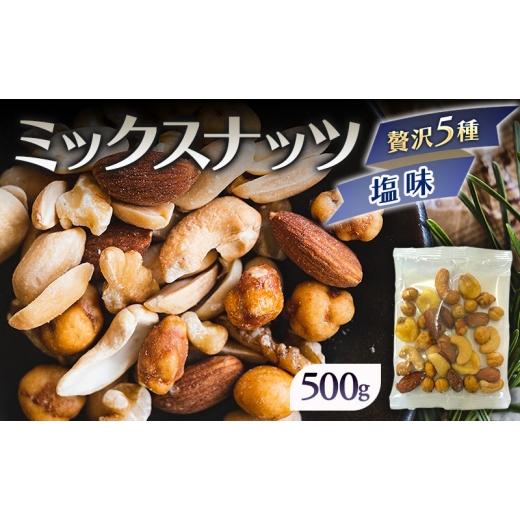 ふるさと納税 豆類 兵庫県 明石市 ミックスナッツ 塩味 贅沢5種 500g アーモンド カシューナッツ ジャイアントコーン ガルバンソ スナックピー 赤穂の塩でのま…