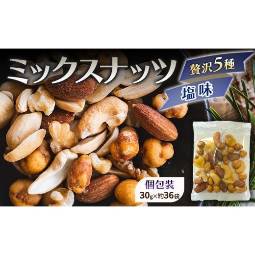 ふるさと納税 豆類 兵庫県 明石市 ミックスナッツ 塩味 贅沢5種 30gx36袋 1080g (約1kg) 小分け 赤穂の焼き塩でまろやか仕立て アーモンド カシューナッツ