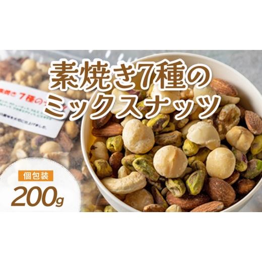 ふるさと納税 豆類 兵庫県 明石市 ミックスナッツ 素焼き 7種 200g 製造直売 無添加 無塩 無植物油
