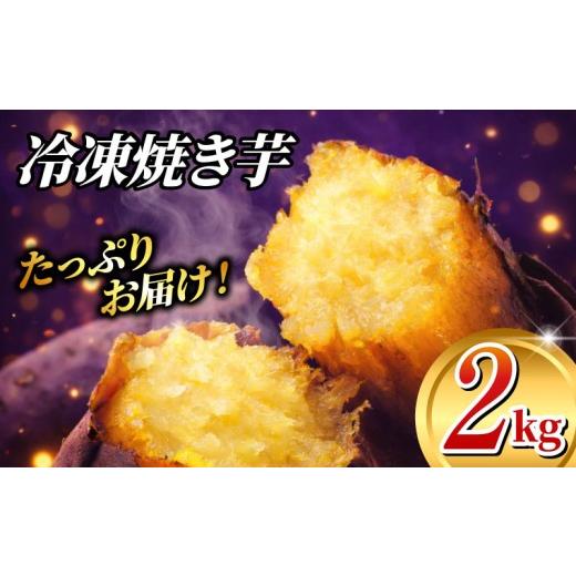 ふるさと納税 和菓子 千葉県 香取市 冷凍焼きいも 2kg 冷凍焼芋 冷凍焼き芋 冷凍やきいも 紅はるか 芋 サツマイモ さつま芋 焼いも 焼き芋 焼芋 冷凍 お芋 お…