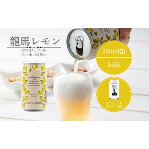 ふるさと納税 ビール 静岡県 静岡市 龍馬レモン(ノンアルコールビール・レモンテイスト)350ml×24缶+オリジナル缶クージー