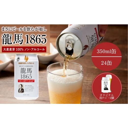 ふるさと納税 ビール 静岡県 静岡市 日本ビール 龍馬1865(ノンアルコールビール)350ml×24缶+オリジナル缶クージー