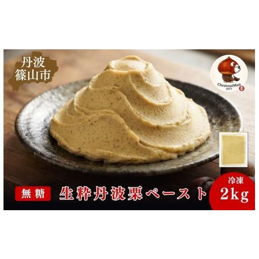 ふるさと納税 果物類 栗 兵庫県 丹波篠山市 生粋丹波栗無糖ペースト Chestnut Man1977 2kg×1袋 兵庫県 丹波篠山市 丹波栗 栗 マロン ペースト 無糖 丹波栗10…