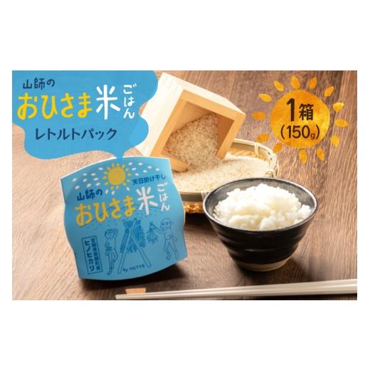 ふるさと納税 米 宮崎県 美郷町 米 白米 パックご飯 おひさま米レトルト 150g 1箱 HUTTE 宮崎県 美郷町 31ao0032 ふるさと納税 パックごはん パックライス ご…