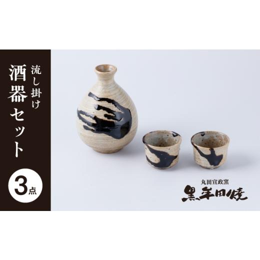 ふるさと納税 食器・グラス 徳利 佐賀県 武雄市 丸田宣政窯 流し掛け 酒器セット(徳利 1点・お猪口 2点)
