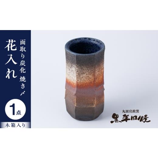 ふるさと納税 花・苗木 佐賀県 武雄市 丸田宣政窯 面取り炭化 焼き〆 花入れ(木箱入り)