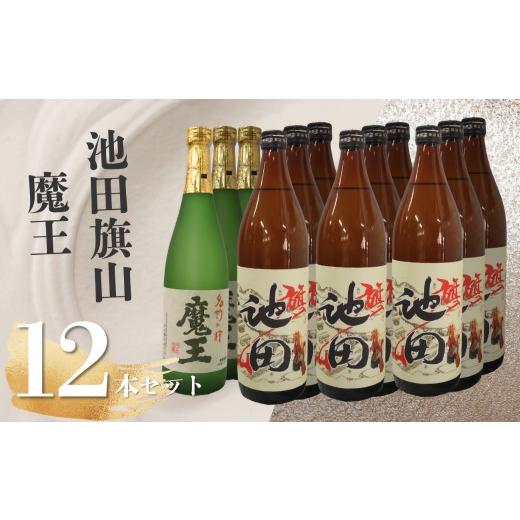 ふるさと納税 焼酎 いも 鹿児島県 錦江町 No.6027 魔王・池田旗山(4合瓶) 12本セット