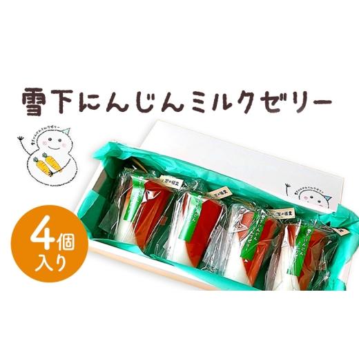 ふるさと納税 菓子 ゼリー 新潟県 上越市 ゼリー 雪下にんじんミルクゼリー 4個入り