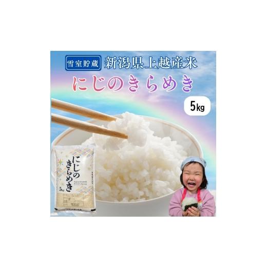 ふるさと納税 米 新潟県 上越市 令和7年産 新潟県上越産米 にじのきらめき 5kg 雪中貯蔵米 精米 米ヴィレッジさんわ 雪むろ 雪室