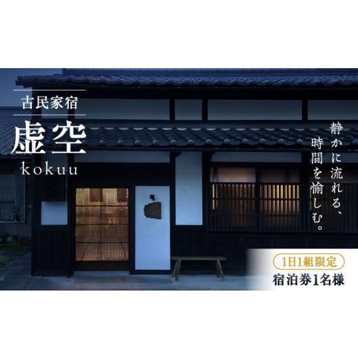 ふるさと納税 宿泊券 旅館・民宿 広島県 三次市 1日1組限定 古民家宿 「虚空 kokuu」 ご宿泊券 1泊2食付き(1名様分) 宿泊券 旅行 観光 貸切 三次市 / 卑弥…