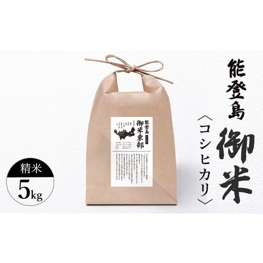 ふるさと納税 米 コシヒカリ 石川県 七尾市 御米(5kg)コシヒカリ 精米