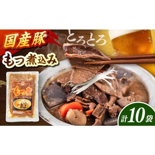 ふるさと納税 加工品等 レトルト 福岡県 桂川町 国産豚もつ煮込み200g×10袋 桂川町/マルマツ産業株式会社