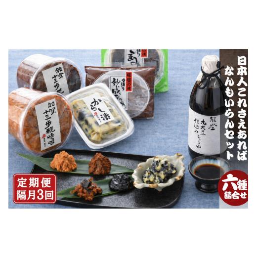 ふるさと納税 醤油 石川県 羽咋市 定期便3回 調味料 セット 隔月 味噌 おかず味噌 醤油 漬物 ナス 和食 老舗 こだわり 日本の味 ふるさとの味 調味料セット …