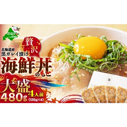 ふるさと納税 魚貝類 北海道 別海町 北海道産「黒ガレイ醤油漬け」海鮮丼のもと 480g(120g×4P)