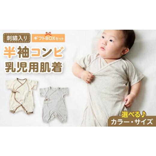 ふるさと納税 服 子ども 愛知県 小牧市 刺繍入り半袖コンビ乳児用肌着 ギフトボックスセット(アイボリー60) カラー:アイボリー/サイズ:60