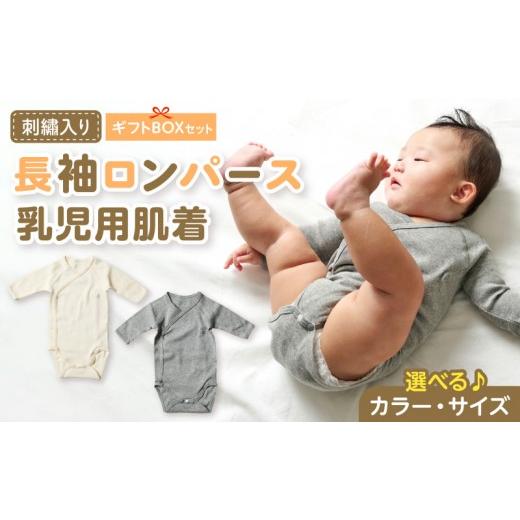 ふるさと納税 服 子ども 愛知県 小牧市 刺繍入り長袖ロンパース乳児用肌着 ギフトボックスセット(グレー60) カラー:グレー/サイズ:60