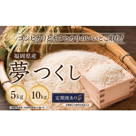 ふるさと納税 米 福岡県 川崎町 新米 夢つくし 5kg 令和8年産 コモリファーム rice ライス 精米 お米 白米 ブランド 米 数量限定 限定 国産 福岡県産米 福岡…