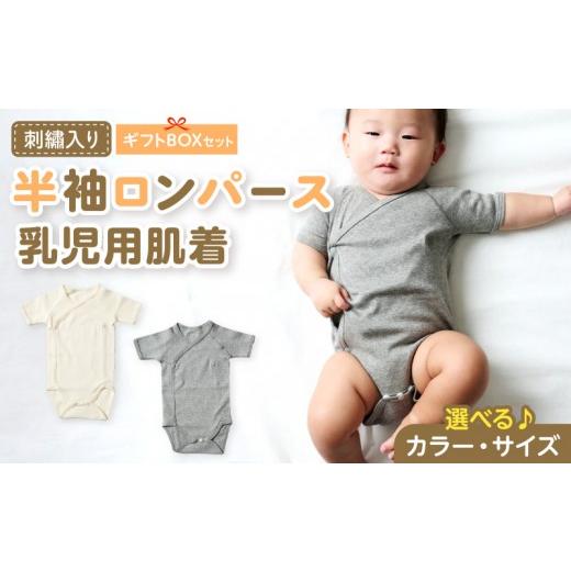 ふるさと納税 服 子ども 愛知県 小牧市 刺繍入り半袖ロンパース乳児用肌着 ギフトボックスセット(グレー60) カラー:グレー/サイズ:60