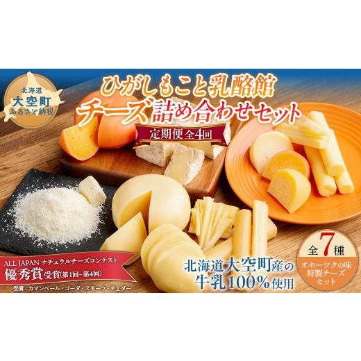 ふるさと納税 加工品等 チーズ 北海道 大空町 定期便 ひがしもこと乳酪館 チーズ詰め合わせセット 7種 全4回( 旧チーズオールスターズ) ふるさと納税 人気 …
