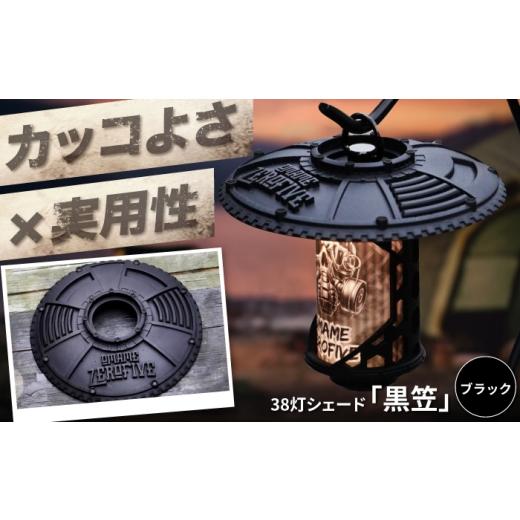 ふるさと納税 雑貨・日用品 大阪府 藤井寺市 ランタンシェード 38灯シェード「黒笠」 /ランタン LEDランタン シェード カスタムパーツ ランタンアクセサリー …