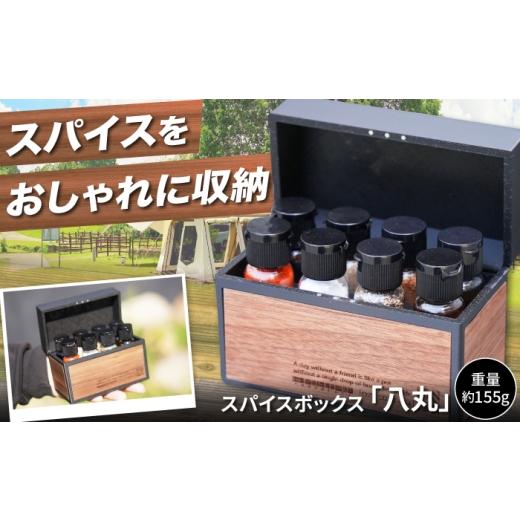 ふるさと納税 雑貨・日用品 大阪府 藤井寺市 調味料ケース スパイスボックス 「八丸」 / スパイスボックス 調味料ケース 木製 木目 キャンプ用品 アウトドア…