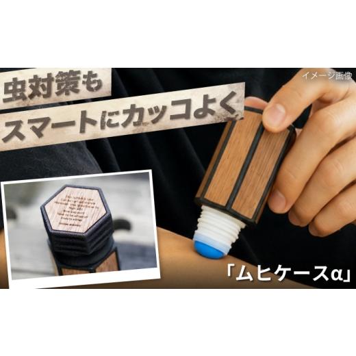 ふるさと納税 雑貨・日用品 大阪府 藤井寺市 ムヒケース ムヒケースα / ケース 虫さされ 携帯ケース アウトドア キャンプ用品 木製 カラビナ ストラップ バ…