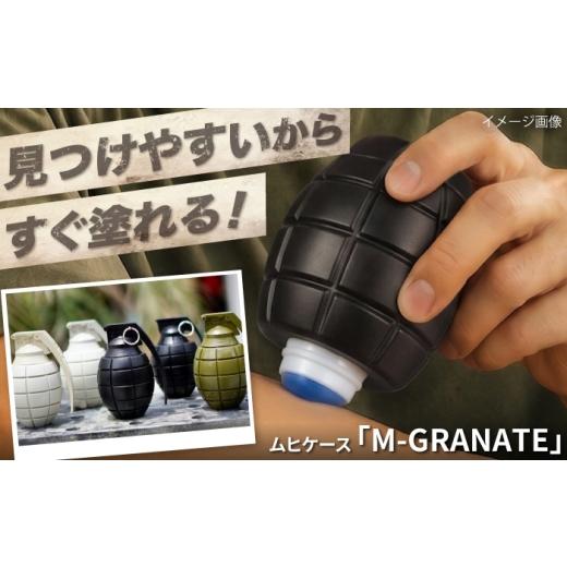 ふるさと納税 雑貨・日用品 大阪府 藤井寺市 ムヒケース ムヒケース「M-GRANATE」 / 虫さされ ケース ミリタリー ムヒaEX アウトドア キャンプ用品 キャンプ…