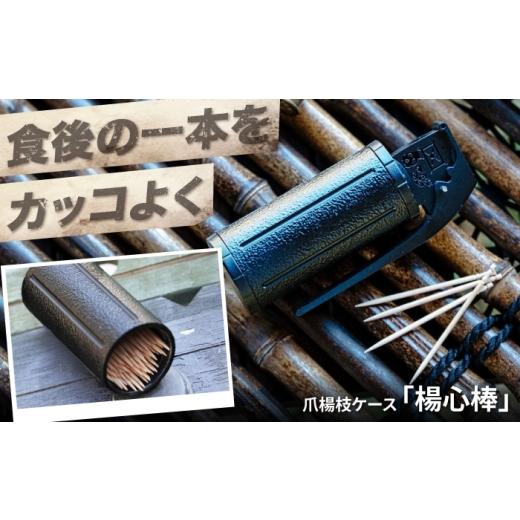 ふるさと納税 雑貨・日用品 大阪府 藤井寺市 つまようじケース 爪楊枝ケース「楊心棒」 / 爪楊枝ケース 爪楊枝 携帯ケース アウトドア キャンプ用品 キャンプ…