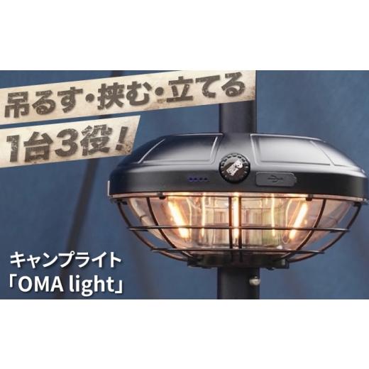 ふるさと納税 雑貨・日用品 大阪府 藤井寺市 キャンプライト OMA light / LEDライト ランタン ライト キャンプライト 600ルーメン ポール装着 タープポール …