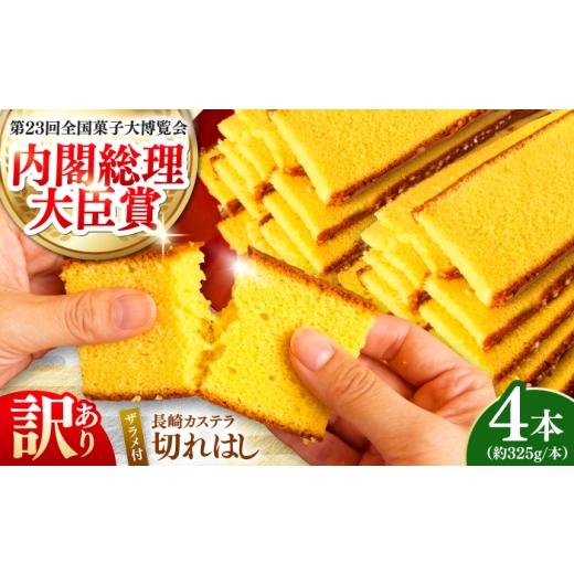 ふるさと納税 菓子 カステラ 長崎県 南島原市 訳あり 特製 長崎 カステラ 切れはし 計1.3kg (約325g×4本) / 南島原市 / 本田屋かすてら本舗