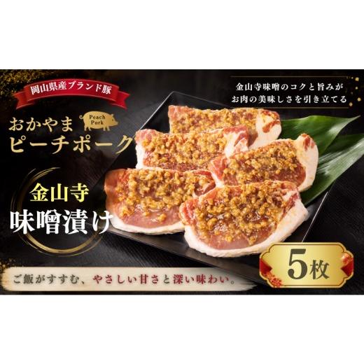 ふるさと納税 豚肉 ロース 岡山県 新見市 おかやま ピーチポーク ロース 金山寺味噌漬け 525g(105g×5枚)