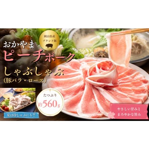 ふるさと納税 豚肉 ロース 岡山県 新見市 おかやま ピーチポーク しゃぶしゃぶ セット 豚バラスライス280g 豚ローススライス280g