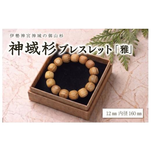 ふるさと納税 アクセサリー ブレスレット 三重県 明和町 伊勢神宮 神域杉 ブレスレット 雅 / 女性用 12mm玉 希少 天然木 数珠 腕輪 御守り 木目 手作り 限定 …
