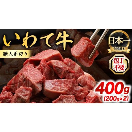 ふるさと納税 牛肉 岩手県 紫波町 9月発送 黒毛和牛 いわて牛 職人手切り ひとくちステーキ 400g (200g×2) ウデ モモ 小分け 乱切り 和牛 牛肉 牛 肉 岩手牛…