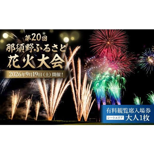 ふるさと納税 花火大会チケット 栃木県 那須塩原市 第20回 那須野ふるさと花火大会 有料観覧席(シートエリア)入場券 大人1枚 ns156-001-1 花火大会 観覧席 …