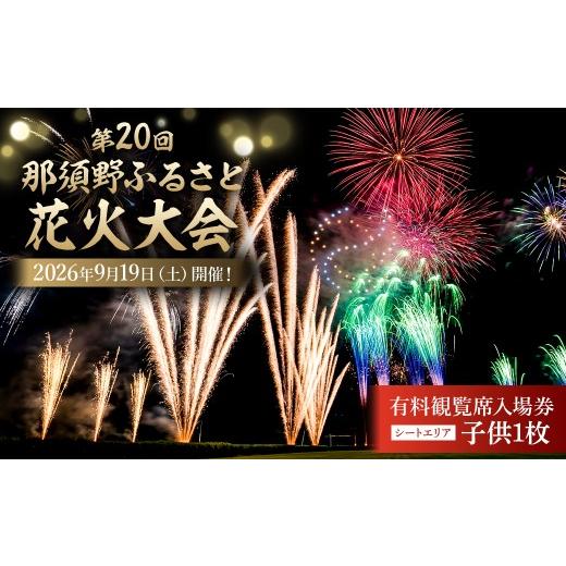 ふるさと納税 花火大会チケット 栃木県 那須塩原市 第20回 那須野ふるさと花火大会 有料観覧席(シートエリア)入場券 子供1枚 ns156-001-2 花火大会 観覧席 …