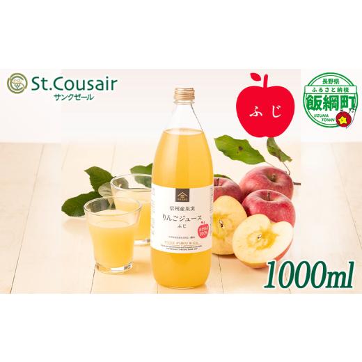 ふるさと納税 果汁飲料 りんご 長野県 飯綱町 サンクゼール St.Cousair ワイナリー仕立てのりんごジュース ふじ 1000ml × 1本 信州産果実 果汁100% サンクゼ…